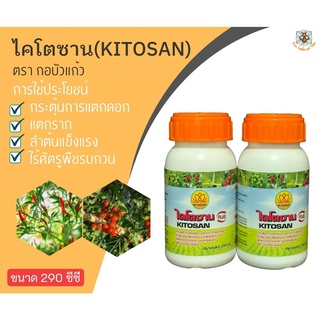 ไคโตซาน Plus ตรากอบัวแก้ว 290 cc