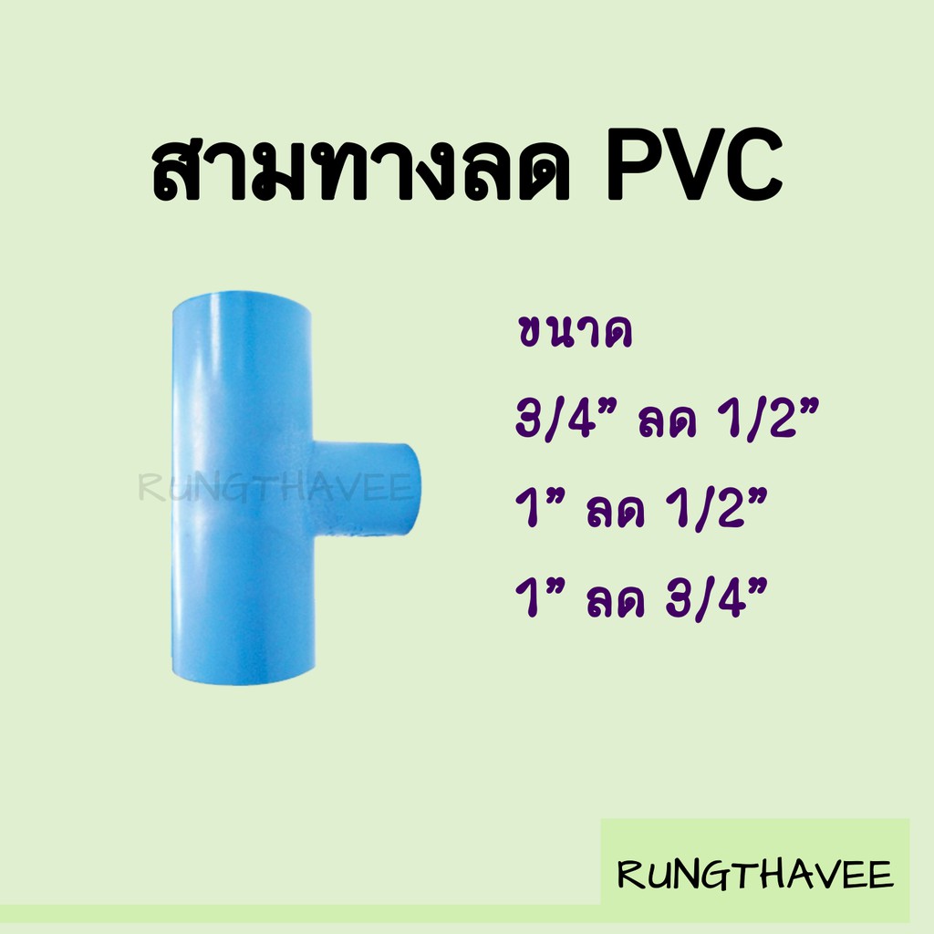 สามทางลด PVC 4หุน 6หุน 1นิ้ว