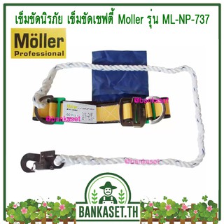 AMGARD Moller เข็มขัดเซฟตี้ นิรภัย เข็มขัดนิรภัย SAFETY BELT No.737 (อย่างดี)