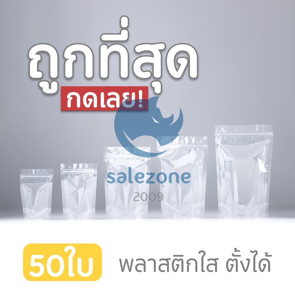 ถุงซิป ตั้งได้ ใส่อาหารและขนม ซองพลาสติกใส PET ☘️ sz99