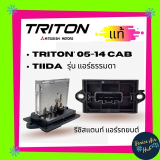 รีซิสแตนท์ Mitsubishi Triton 05 - 14 CAB แคป, Tiida แอร์ธรรมดา ตัวต้านทานพัดลมแอร์ ควบคุมพัดลม แอร์ มิตซูบิชิ ไทตัน ไทรท