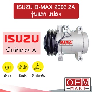 คอมแอร์ นำเข้า อีซูซุ ดีแมกซ์ 2003 2ร่อง รุ่นแรก แปลง ลูกสูบ คอมเพรสเซอร์ คอม แอร์รถยนต์ D-MAX 2002 2005 2A 6011 577