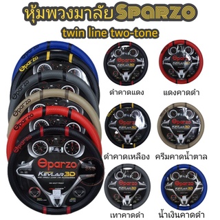 หุ้มพวงมาลัย sparzo twin line สีทูโทน