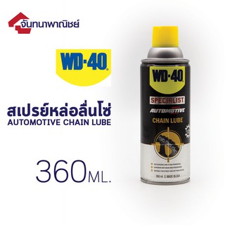 WD-40 AUTOMOTIVE CHAIN LUBE สเปรย์หล่อลื่นโซ่ 360ml.