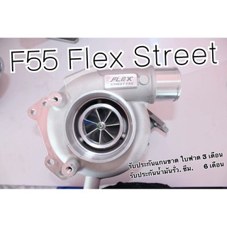 F55 Flex Street 💕รับประกันแกนขาดใบฟาด3เดือน💕รับประกันรั่วซึม6เดือน