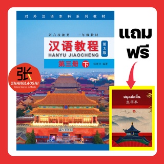 หนังสือเรียนภาษาจีน 3B HANYU JIAOCHENG 汉语教程 第三册 (下) แถมฟรี สมุดคัดจีน ไฟล์ PDF เฉลยแบบฝึกหัด และคลิปเรียนภาษาจีนฟรี