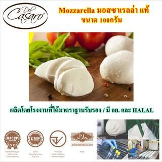 ชีส Mozzarella มอสซาเรลล่า แท้ Delcasaro ขนาด 100กรัม