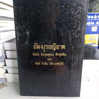 หนังสือศาสนา "อัล-มุรอญิอาต" เขียนโดยซัยยิด อับดุลฮูเซน ชัรฟุดดีน,ชัยค์ ซะลีม อัล-บะชะรีย์ แปลเรียบเรียง อัยยุบ หอมใหญ่