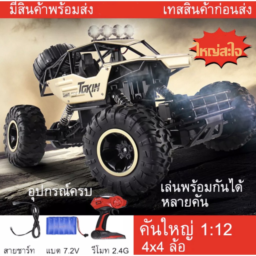 รถบังคับวิทยุพร้อมรีโมท(ส่งไว) คันใหญ่1:12 บอดี้เหล็ก รถไต่หิน รถบักกี้ ล้อใหญ่ สุดแรง ชาร์จแบตด้วยสายUSB 1:12