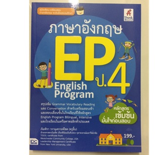 คู่มือเตรียมสอบภาษาอังกฤษ EP ป.4 (IDC)