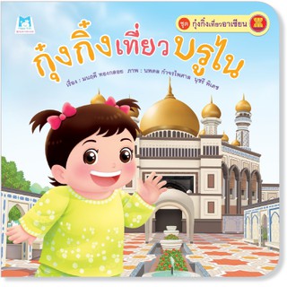 Plan for kids หนังสือนิทานกุ๋งกิ๋งเที่ยวบรูไน (ปกอ่อน)