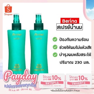 Berina เบอริน่า สเปรย์น้ำนม ป้องกันความร้อน 230 มล.