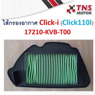 ไส้กรอง อากาศ แท้ Honda Click-i 17210-KVB-T00