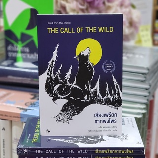 เสียงเรียกจากพงไพร The Call of the wild (ฉบับ 2 ภาษา Thai -English) 💯