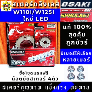 ชุดสเตอร์หน้า หลัง โซ่ เลส OSAKI 420 แท้ สเตอร์ WAVE110i LED ( ปี 2019-2021 ) สเตอร์ WAVE125i LED  สเตอร์ SUPER CUP 2021