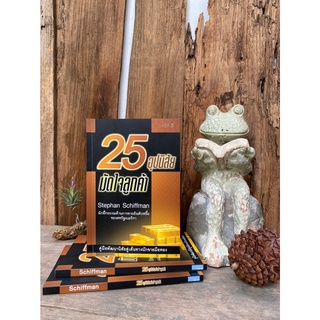 25 อุปนิสัยมัดใจลูกค้า (25 Sales Habits of Highly Successful Salespeople)