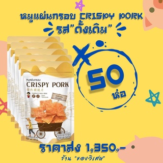 ราคาส่งยกลัง💥หมูแผ่นกรอบ Crispy pork 50 ห่อ‼️ รสดั้งเดิม (พร้อมส่ง)