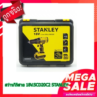 (พร้อมส่ง จากไทย) สว่านไร้สาย 18V.SCD20C2 STANLEY ของแท้ 100% อุปกรณ์ช่าง  เครื่องมือช่าง เครื่องมือการทำงานช่าง