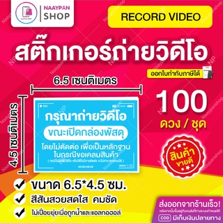 สติกเกอร์ ถ่ายวิดีโอ สีฟ้า 6.5x4.5 ซม. สติ๊กเกอร์ถ่ายคลิปก่อนเปิดกล่องพัสดุ ถ่ายวีดีโอ ก่อนเปิดพัสดุ ระวังของเลียนแบบ