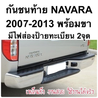 กันชนท้าย NAVARA 2007 - 2013 พร้อมขายึดและไฟส่องป้ายทะเบียน