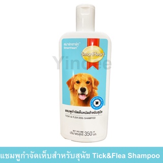 แชมพูสุนัขหอมๆ คัน สูตรกำจัดเห็บหมัด 350มล. (1ขวด) Smartheart Dog Shampoo Tick &amp; Flea Dog Shampoo 350ml. (1unit)