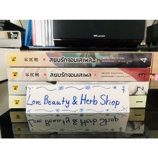 มือสอง สยบรักจอมเสเพล เล่ม 1-4 มือสภาพดีมาก ไม่มีที่คั่นค่ะ