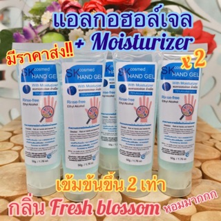 ⚡️แอลกอฮอล์ผสม Moisturizer เพิ่มขึ้น *2 เท่า⚡️ แอลกอฮอล์ล้างมือ เจลล้างมือ SK Gel with Moisturizer สูตรผสมสารบำรุง 50 ml