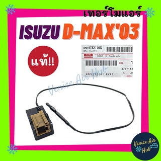 เทอร์โมสตัท เทอร์โมแอร์ แท้!!! ISUZU D-MAX 03-11 DMAX ตรงรุ่น DRAGON EYE COLORADO เทอร์โมไฟฟ้า ดีแม็ก ดีแม็ค ดีแมค เทอร์