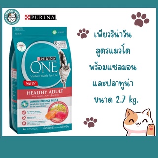 Purina One Healthy Adult Salmon+Tuna เพียวริน่าวัน อาหารแมวโต แซลมอน+ทูน่า  2.7 Kg.