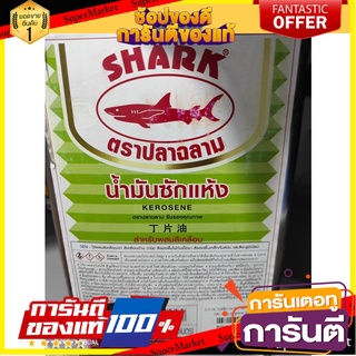 SHARK Dry Cleaning Oil, cans, size 2.3 kg., clear paint, thinner for mixing varnishes, matt paints, varnishes. น้ำมันซัก