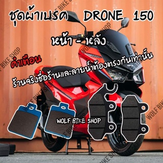 ชุดผ้าเบรค GPX Drone 150 ( หน้า / หลัง / ครบชุด )