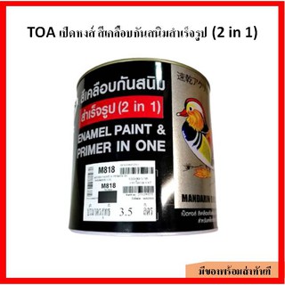 TOA เป็ดหงส์ สีเคลือบกันสนิมสำเร็จรูป 2 IN 1 (แกลลอน /3.5 ลิตร)