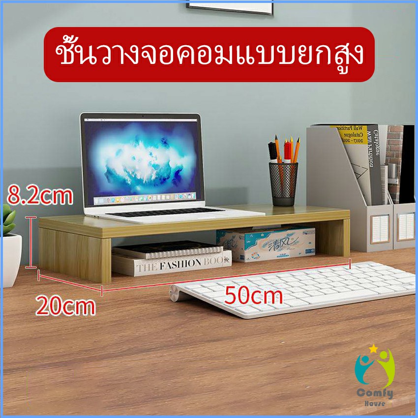 Comfy ชั้นไม้วางจอคอม ชั้นวางของบนโต๊ะ ช่องเสริม  Raised shelf for computer monitor