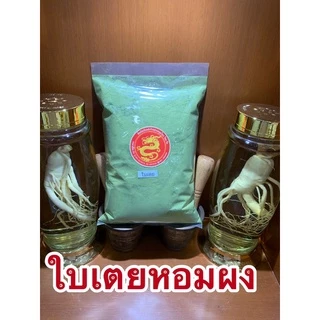 ใบเตยหอมผง ใบเตยผงใบเตยหอมบดผง หอมมากบดล้วนไม่มีผสม