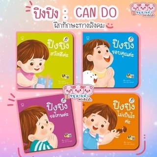 ปิงปิง แยกเล่ม -- นิทานปิงปิง นิทานภาพคำกลอน // แยกเล่ม เลือกเล่มได้
