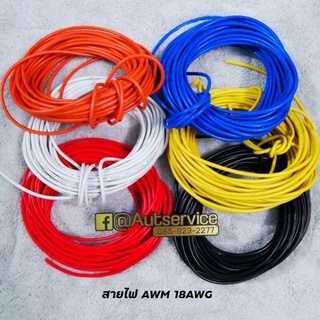 สายไฟ AWM 1015 18AWG งานลำโพงบูทูธ​ DIY