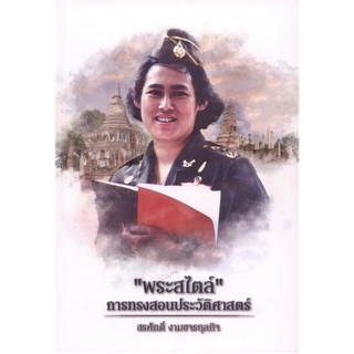 “พระสไตล์” การทรงสอนประวัติศาสตร์ รวมข้อเขียนเฉลิมพระเกียรติ “๔๑ ปี ทูลกระหม่อมอาจารย์”