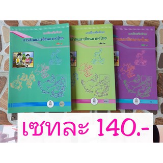 แบบฝึกเสริมทักษะ การอ่านและเขียนภาษาไทย เล่ม 1 - 3 เซต 3 เล่ม