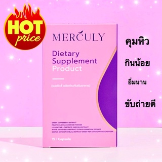 เมอคิวลี่ merculy​ 1กล่อง 15​แคป​ สูตรเดิม