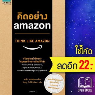 คิดอย่าง amazon | อมรินทร์ How to จอห์น รอสส์แมน