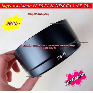 ฮูดเลนส์กล้อง Canon EF 50 F1.2L USM หน้าเลนส์ 72mm มือ 1 ตรงรุ่น เกรดหนา