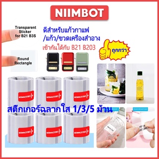 Niimbot B21 สติกเกอร์ฉลากโปร่งใส 1/3/5 ม้วนสติกเกอร์เครื่องพิมพ์แก้วกาแฟสติกเกอร์โลโก้