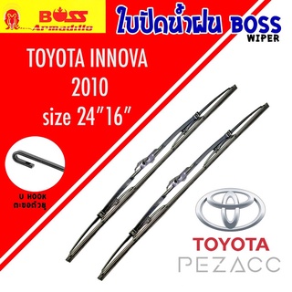 BOSS ใบปัดน้ำฝน บอช เเพ็คคู่ TOYOTA INNOVA ปี 2010 ขนาด 24/16