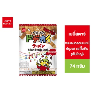 Baby Star  Wide Noodle Original เบบี้สตาร์ ขนมอบกรอบบะหมี่ปรุงรส รสดั้งเดิม (เส้นใหญ่) 74 ก.