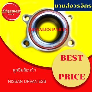 ลูกปืนล้อหน้า NISSAN URVAN E26