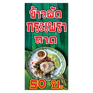 311 ป้ายกะเพราถาด ขนาด40x80cm แนวตั้ง1ด้าน (ฟรีเจาะตาไก่4มุมทุกชิ้น) เน้นงานละเอียด  สีสด รับประกันความคมชัด ทนแดด ทนฝน