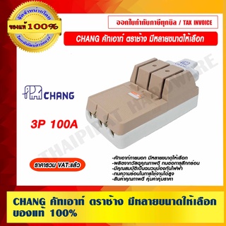 CHANG คัทเอาท์ ตราช้าง 3P 100A ของแท้ 100% ราคารวม VAT แล้ว