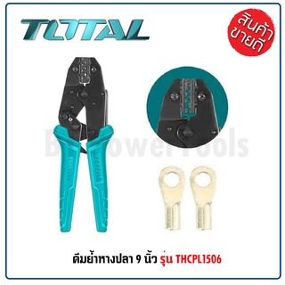 TOTAL คีมย้ำหางปลา 9 นิ้ว รุ่น THCPL1506 (Ratchet Crimping Plier) Crimping range：1.5-6mm² สามารถปรับแรงกดได้ เยี่ยม