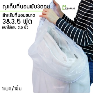 ถุงเก็บที่นอนพับ 3&amp;3.5 ฟุต (แถบปิดตีนตุ๊กแก) ขนาด 86 Cm(กว้าง) x 139 Cm(ยาว)