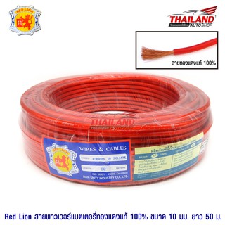 Red Lion สายพาวเวอร์แบตเตอรี่ทองแดงแท้ 100% ขนาด 10 sq.mm. 1 ม้วน (50 เมตร)